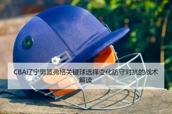 liao-ning-nan-lan-fu-ge-guan-jian-qiu-xuan-ze-bian-hua-fang-shou-dui-kang-de-zhan-shu-jie-du-2-593.jpg